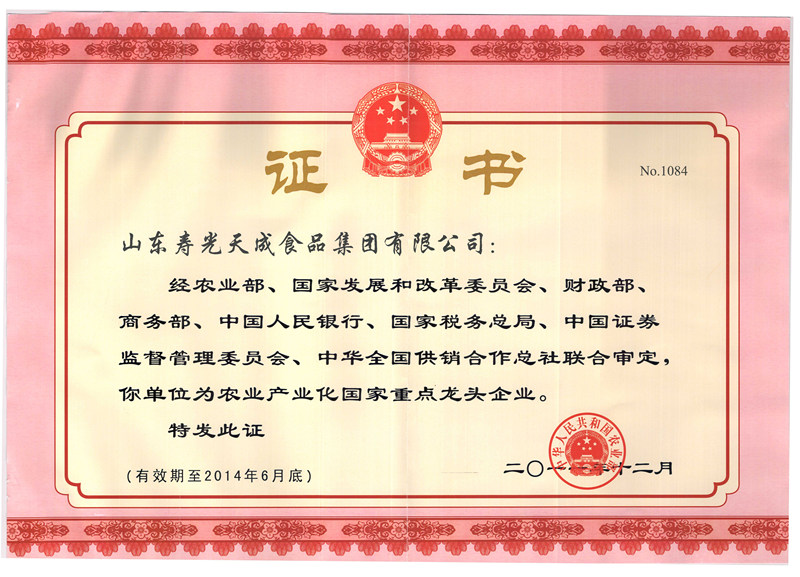 農(nóng)業(yè)產(chǎn)業(yè)化國(guó)家重點(diǎn)龍頭企業(yè)證書(shū)